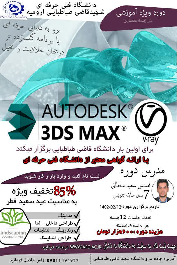 دوره آموزشی 3D Max