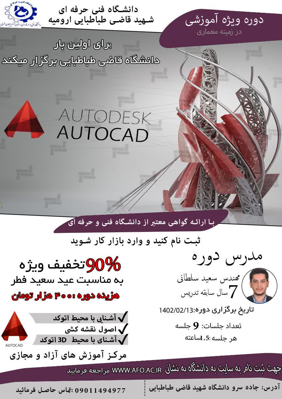 دوره آموزشی AutoCAD