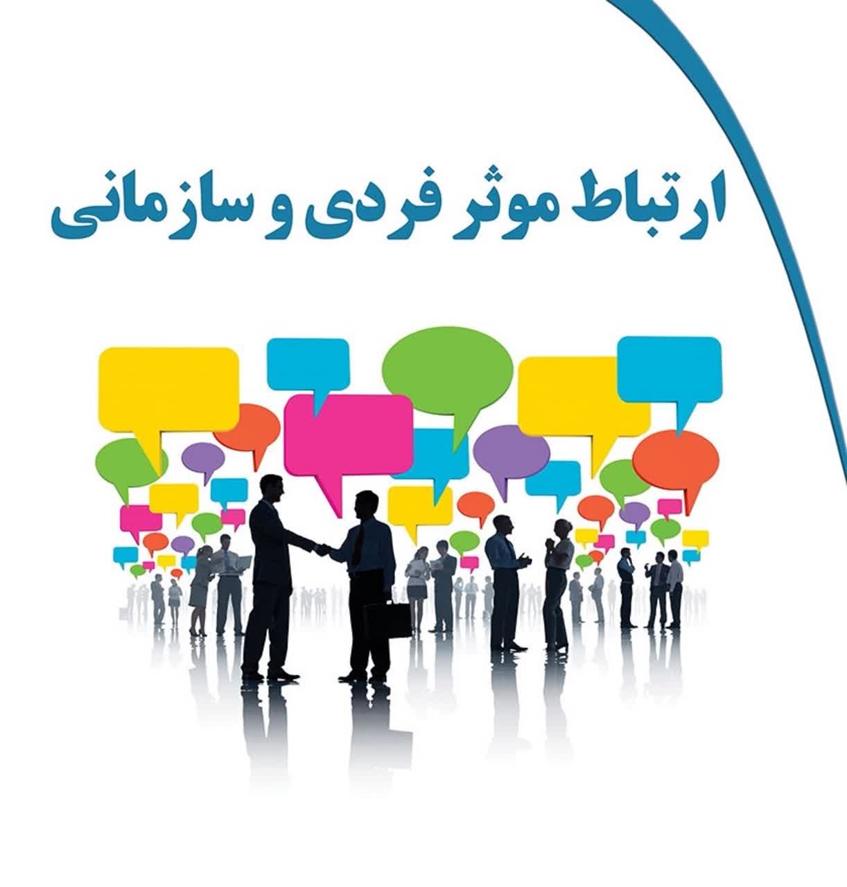ارتباط موثر فردی و سازمانی
