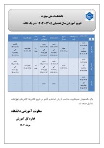 تقویم آموزشی سال تحصیلی 4141-4145 »در یک نگاه«