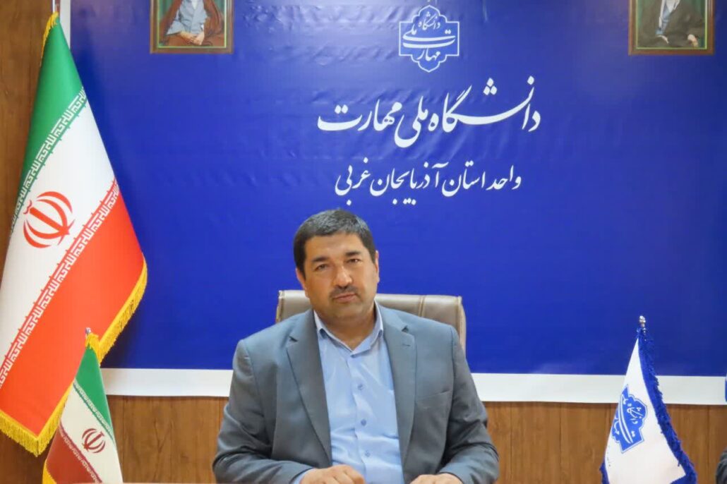 پیام تبریک رییس دانشگاه ملی مهارت استان آذربایجان غربی