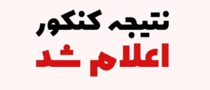 نتایج کنکور اعلام شد