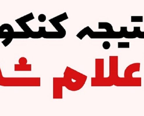 نتایج کنکور اعلام شد