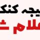نتایج کنکور اعلام شد