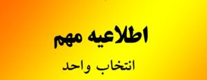 اطلاعیه